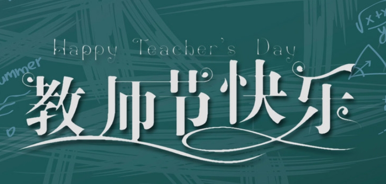 成都奧威科技有限公司祝全國教師節日快樂！| 成都LED顯示屏